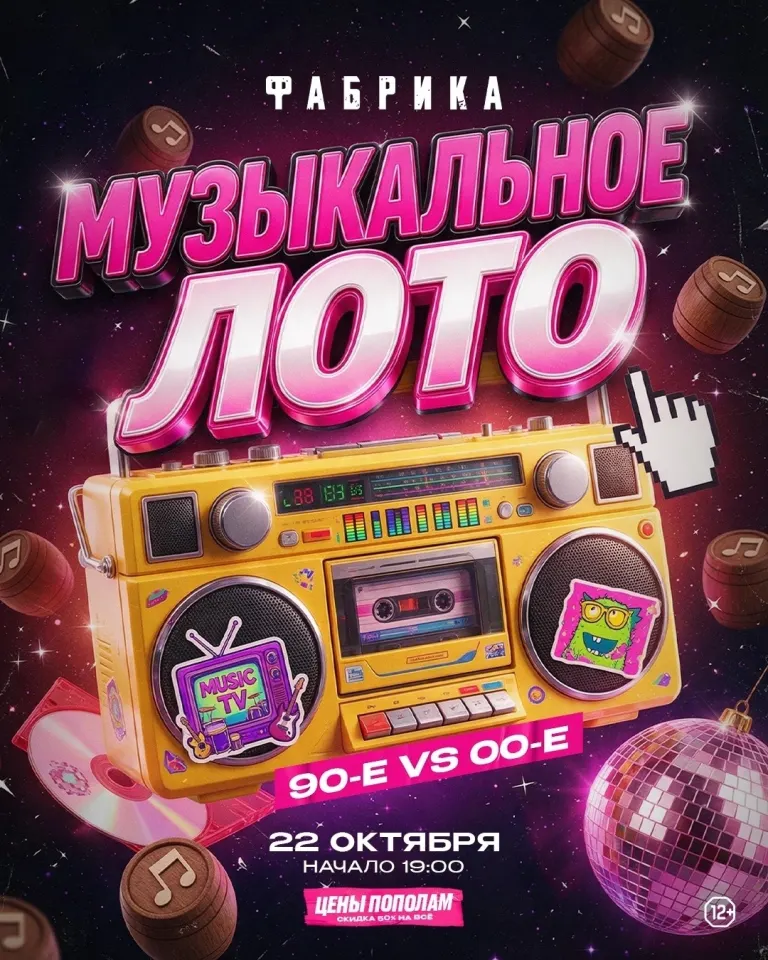 Музыкальное лото 90-х и 00-х в ресторане «Фабрика»