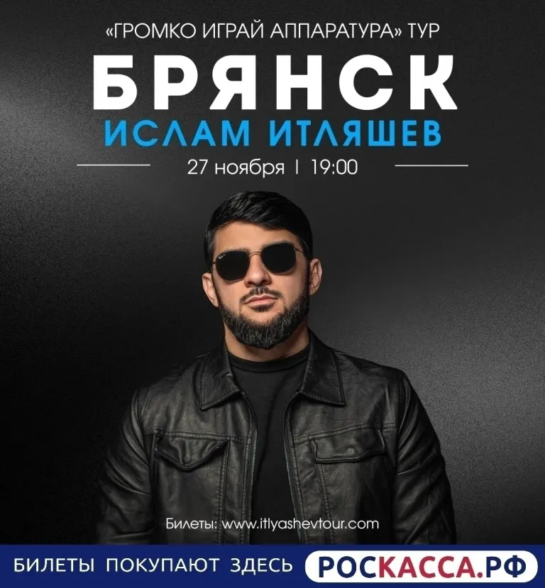 Ислам Итляшев выступит в Брянске 27 ноября
