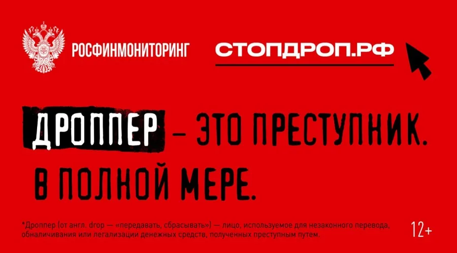 Плакат кампании «Стопдроп» Росфинмониторинга