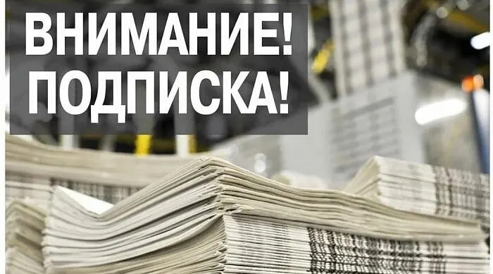 Подписка на газету «Ударник» открыта на первое полугодие 2027 года