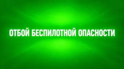 Отбой беспилотной опасности объявлен