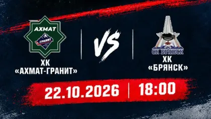 Хоккейный клуб «Брянск» играет выездной матч с «Ахмат-Гранит»