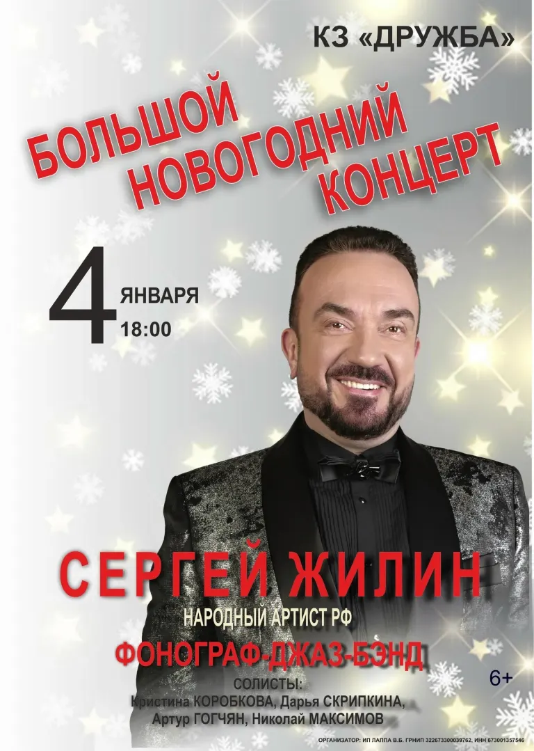 Сергей Жилин даст «Большой Новогодний концерт» в Брянске 4 января