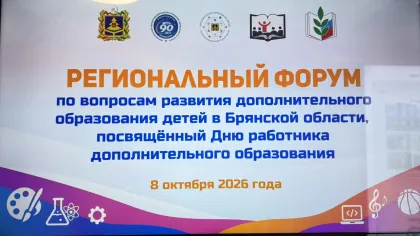 Баннер Регионального форума в Брянске