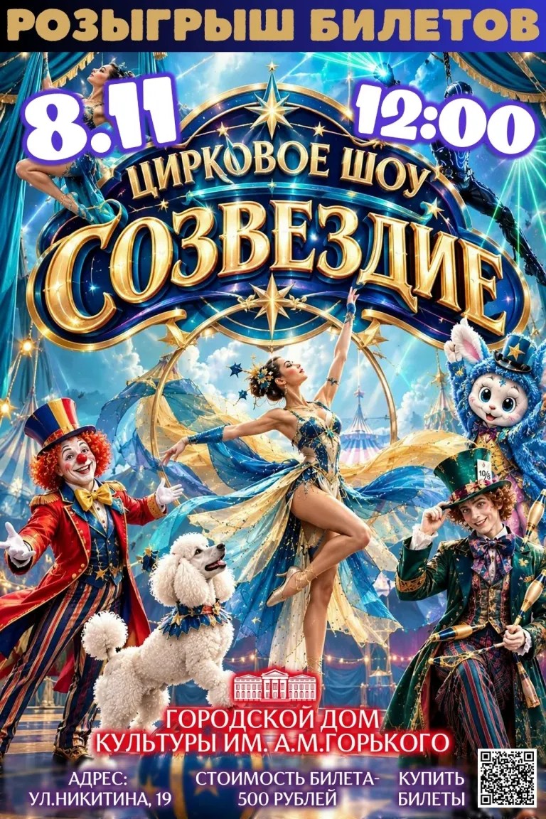 Цирковое шоу «Созвездие» в Брянске: 8 ноября в ГДК им. Горького