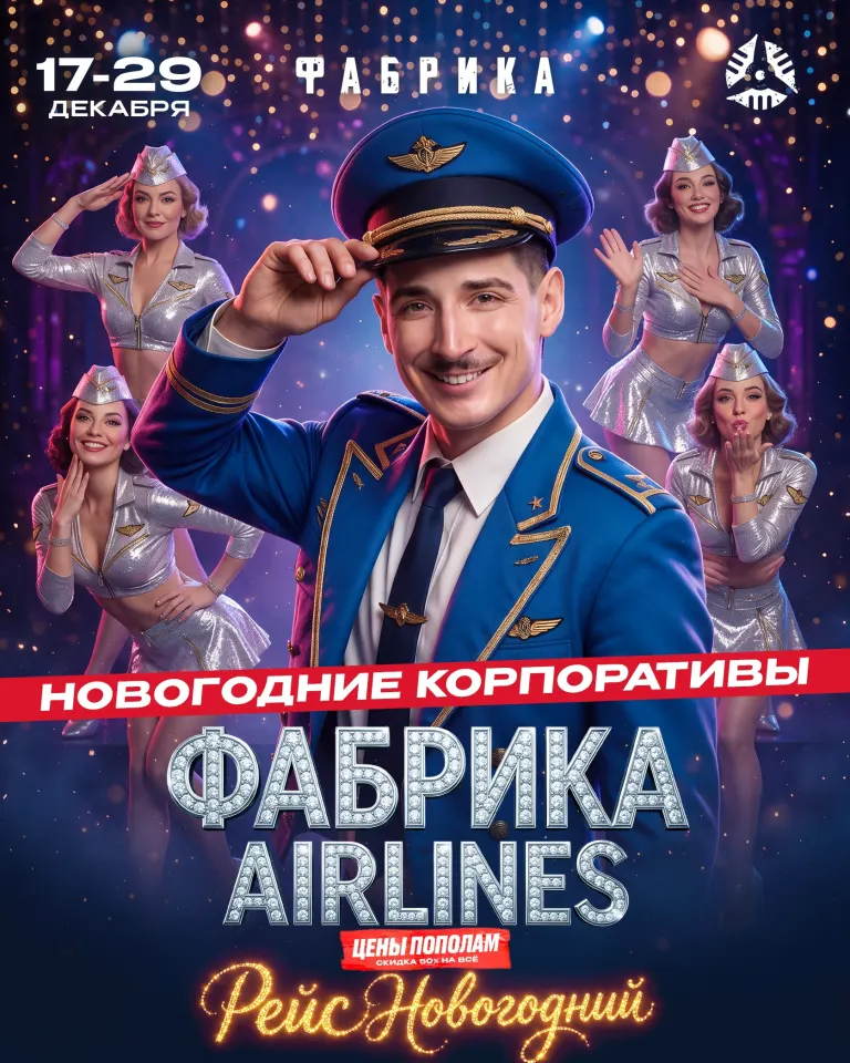 «Фабрика Airlines»: новогоднее шоу в Брянске с 17 по 29 декабря и скидкой 50% на еду
