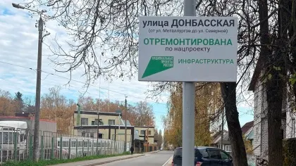 В Брянске отремонтировали участок улицы Донбасской на 500 метров